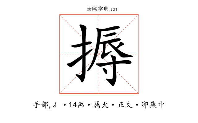 搙