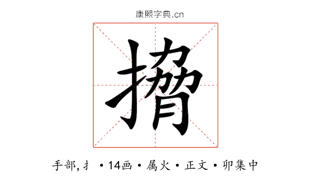 搚