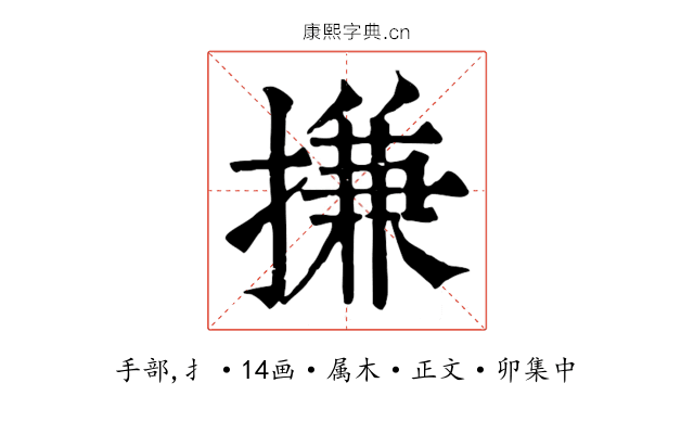 搛