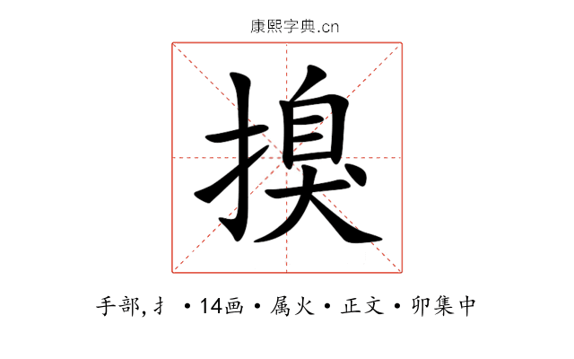 搝
