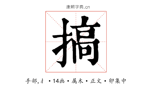 搞