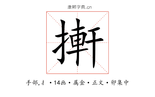 搟