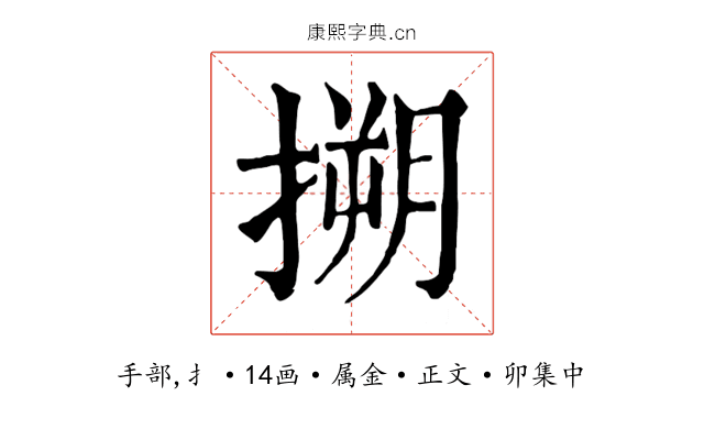 搠