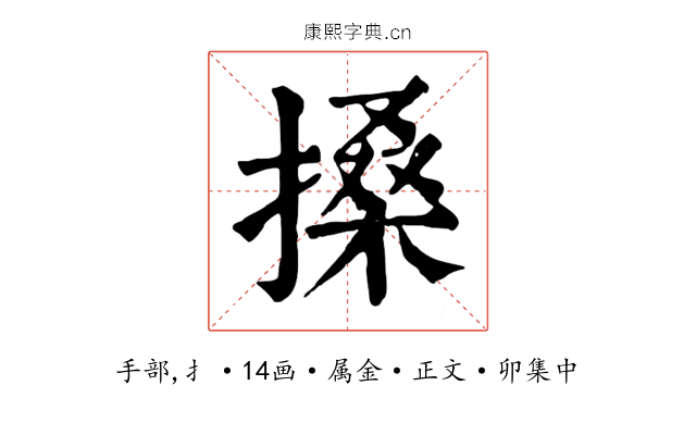 搡