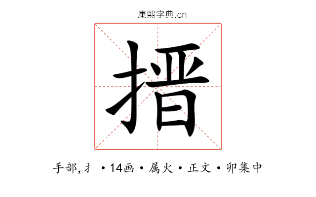搢