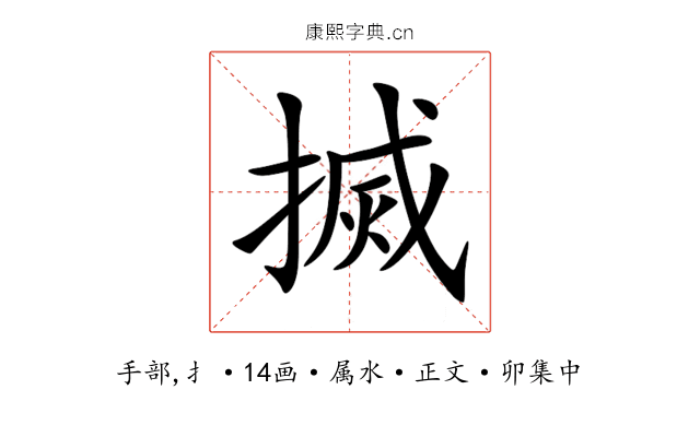 搣