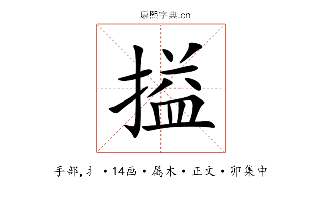 搤