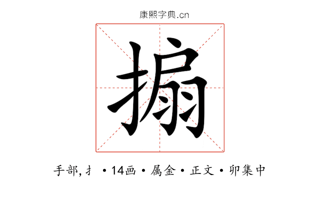 搧