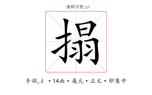 搨