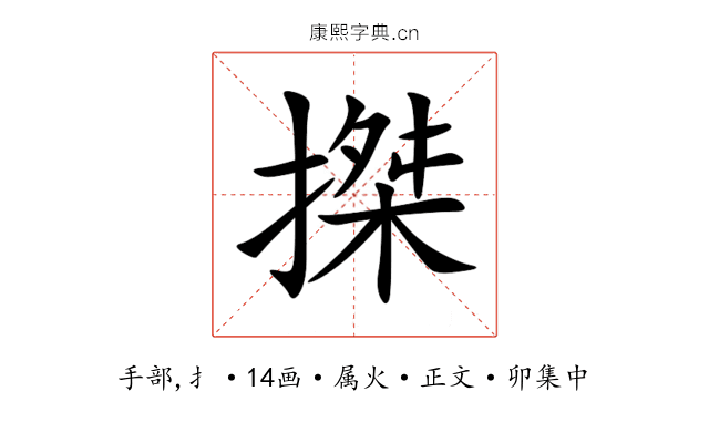 搩