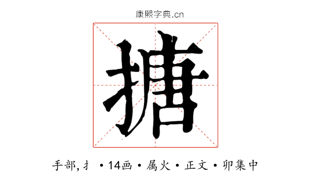 搪
