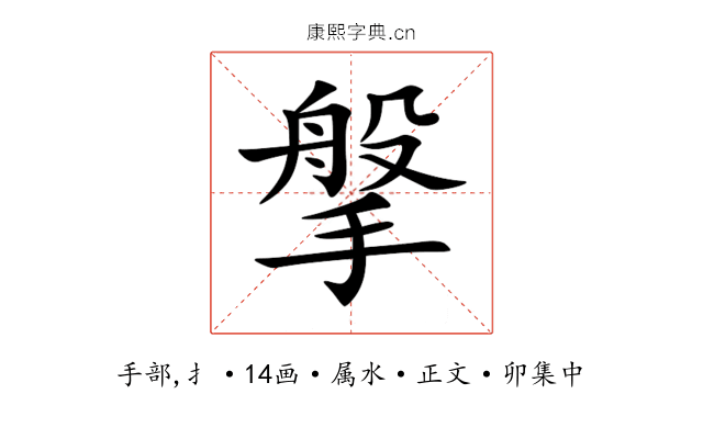 搫