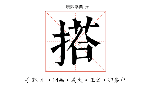 搭