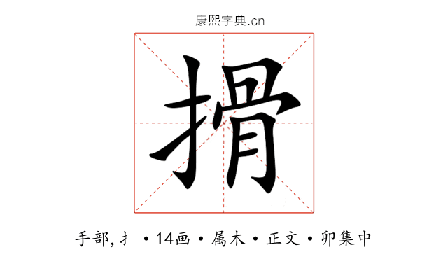搰