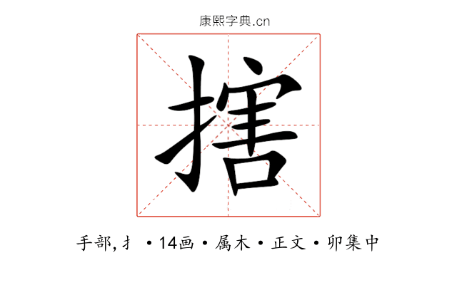 搳