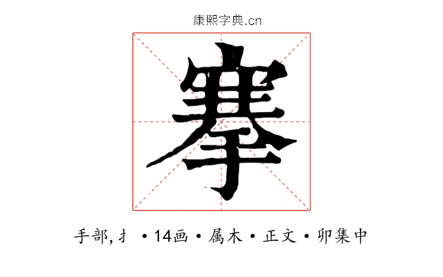 搴