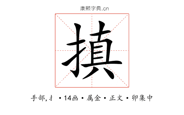 搷