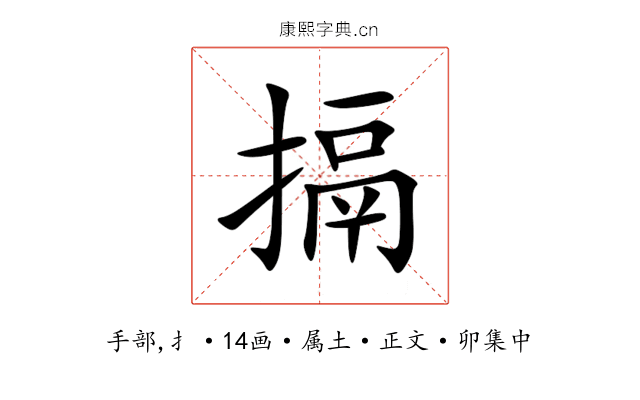 搹