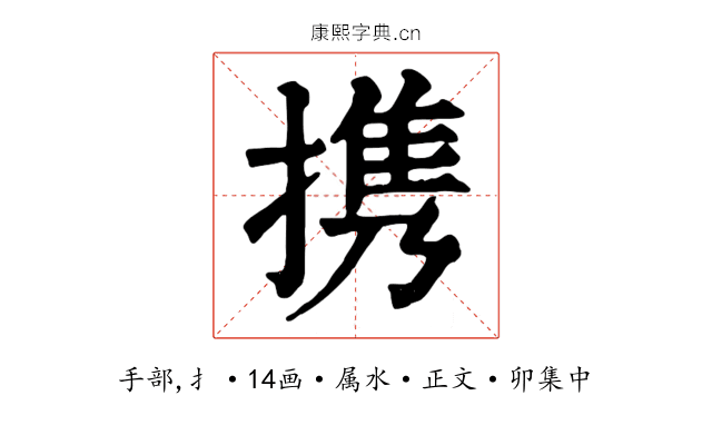 携