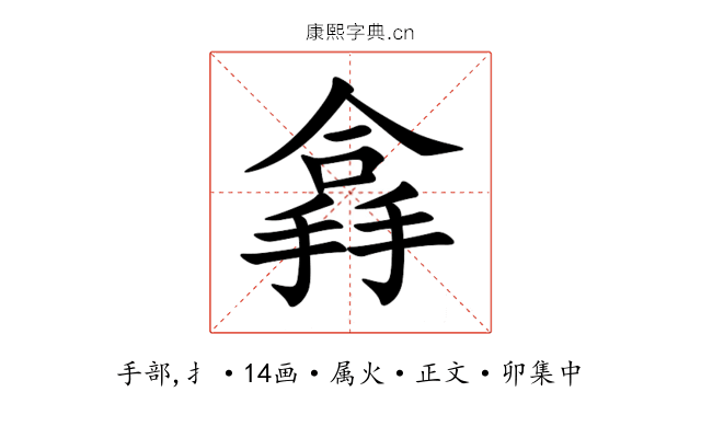 搻