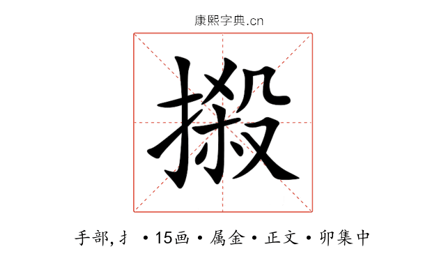 摋