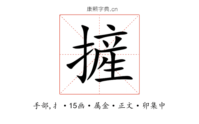 摌