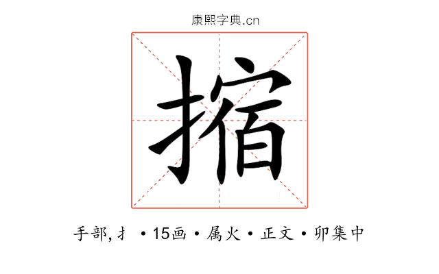 摍