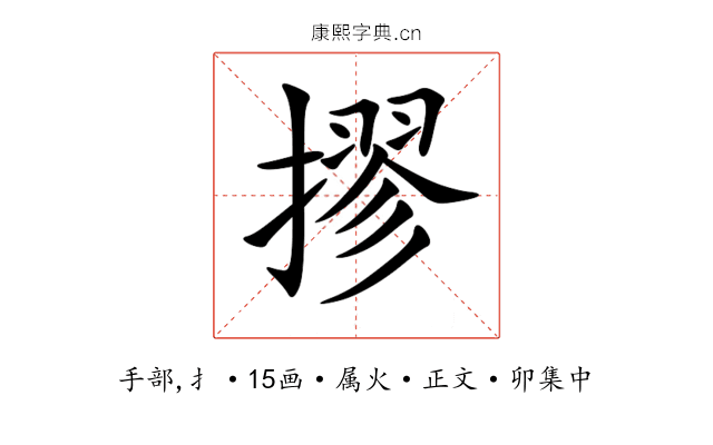 摎