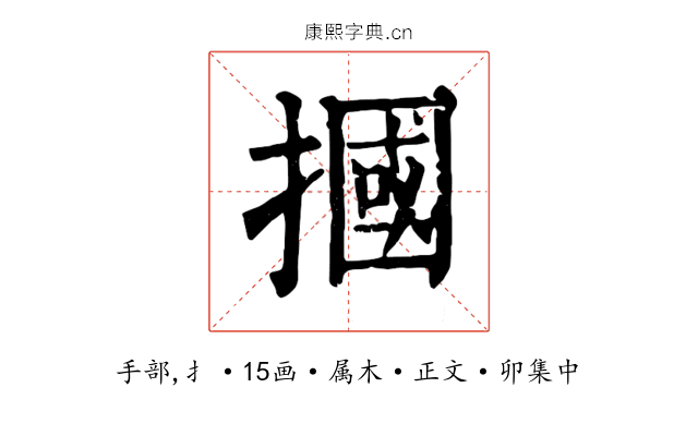 摑