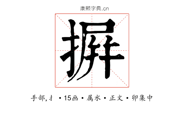 摒