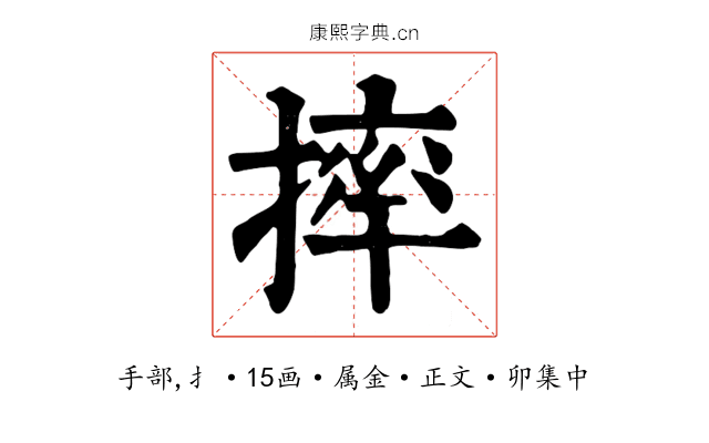 摔