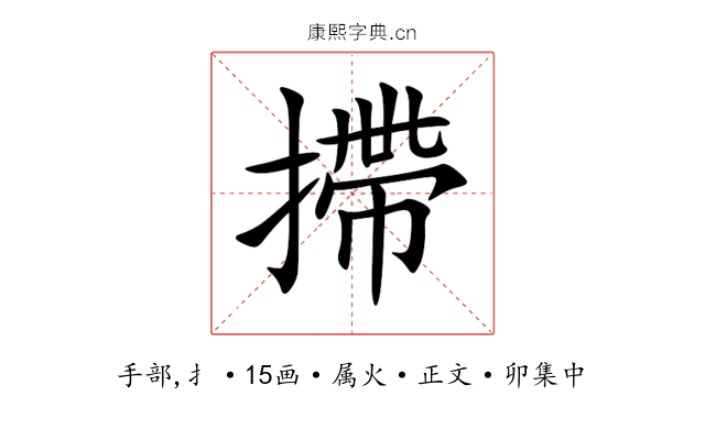 摕