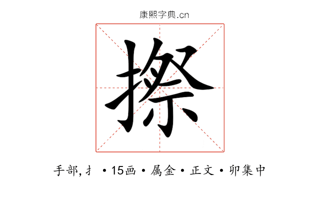 摖
