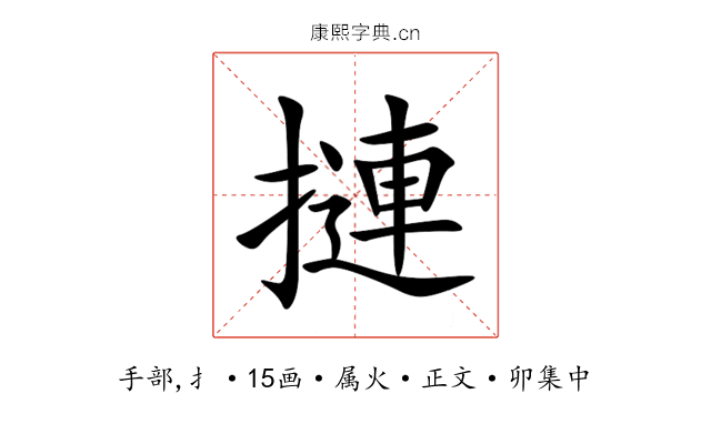 摙