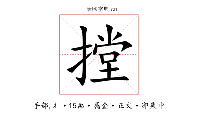 摚