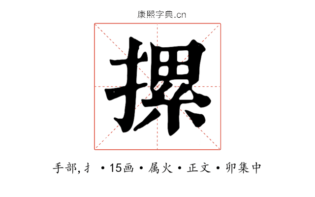 摞