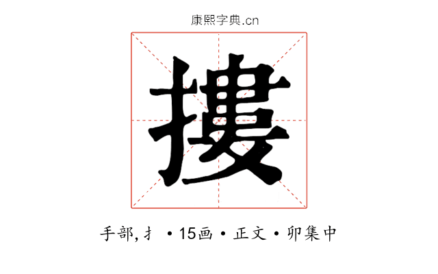 摟