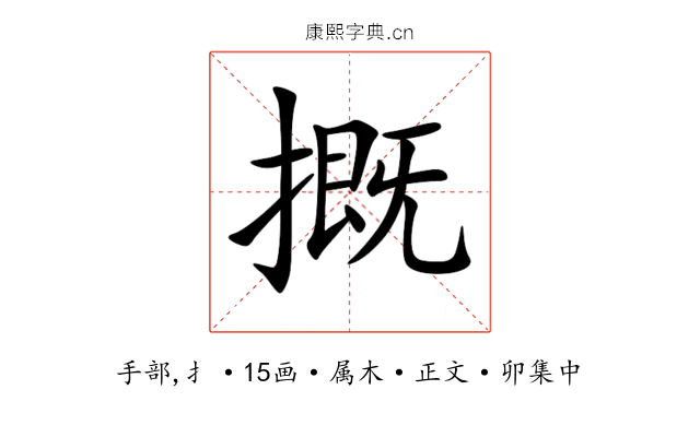 摡
