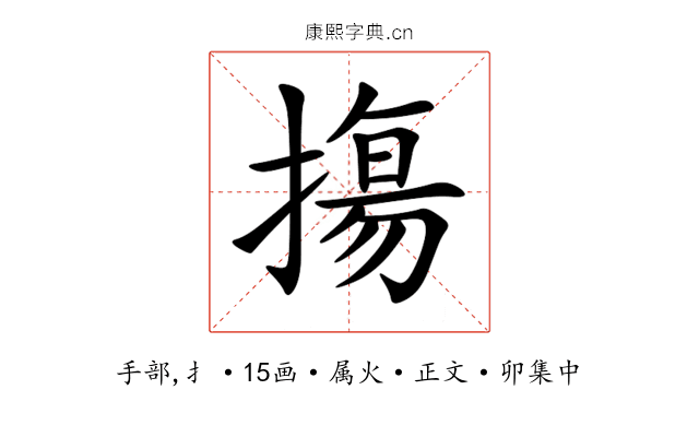 摥