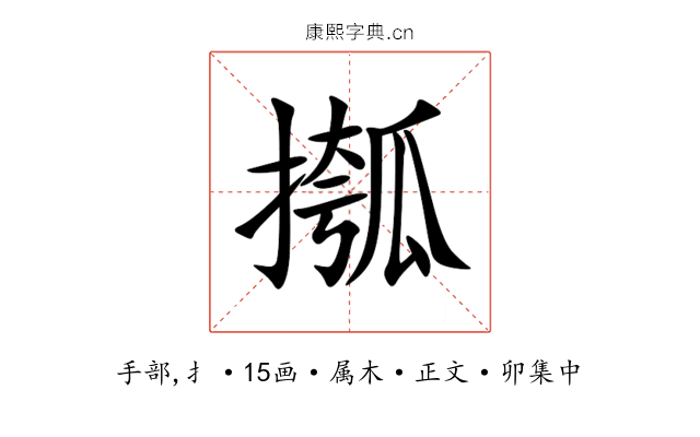 摦