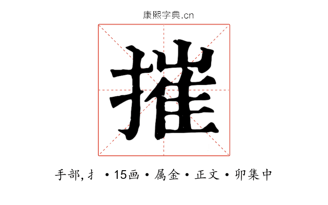 摧