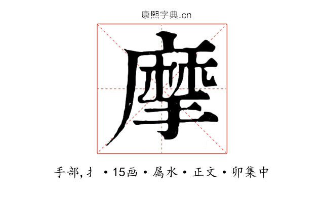 摩
