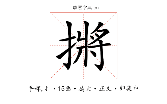 摪