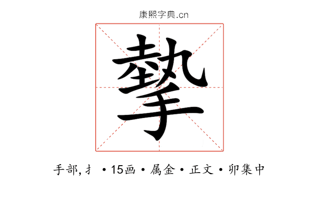 摰