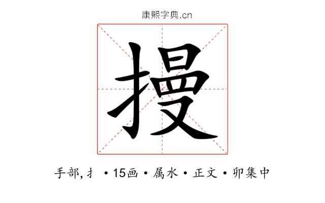 摱