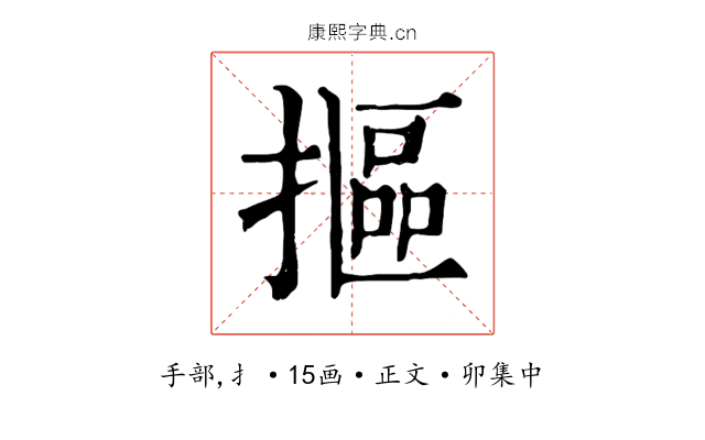 摳