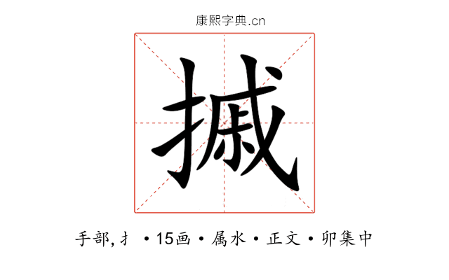 摵