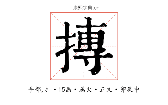摶