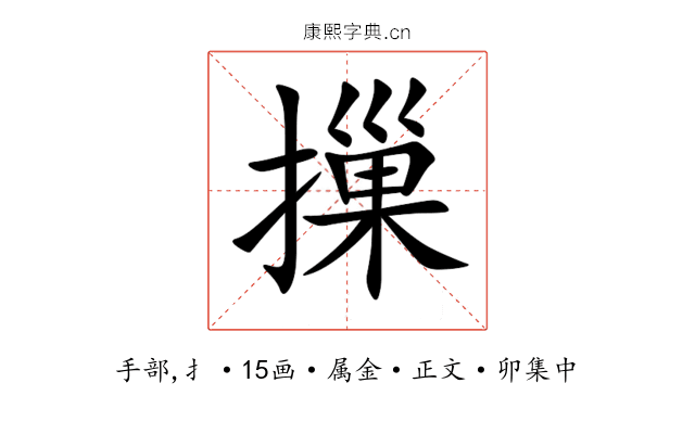 摷