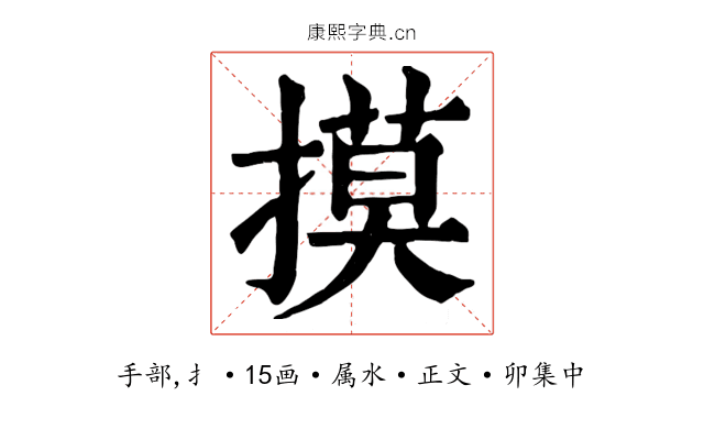 摸